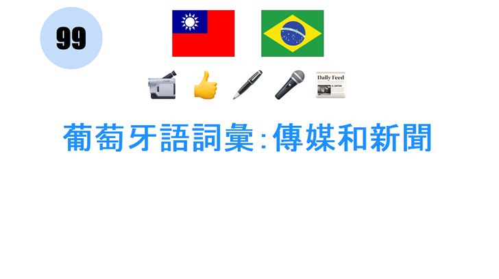 葡萄牙語詞彙：傳媒和新聞